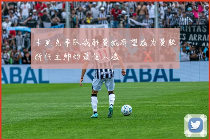 卡里克率队战胜曼城有望成为曼联新任主帅的最佳人选