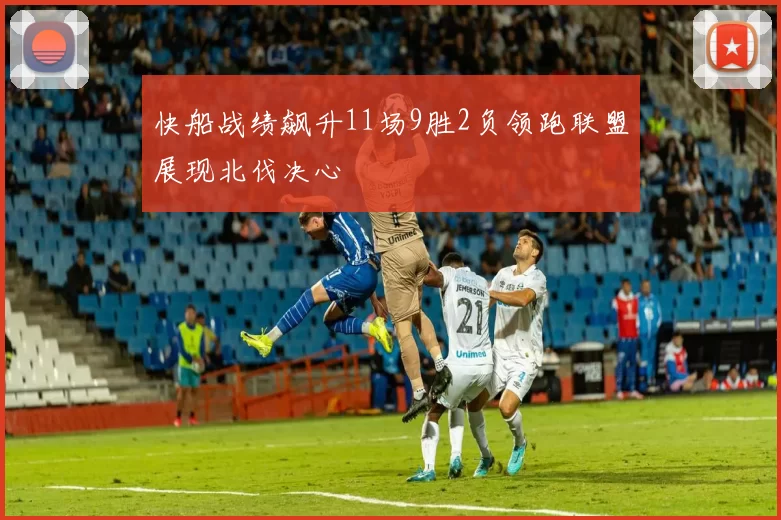 快船战绩飙升11场9胜2负领跑联盟展现北伐决心