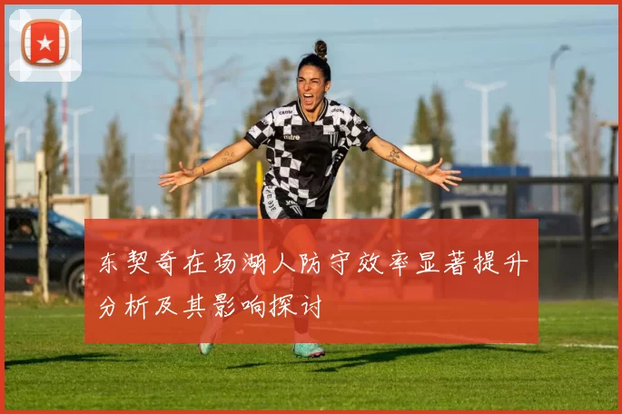 东契奇在场湖人防守效率显著提升分析及其影响探讨