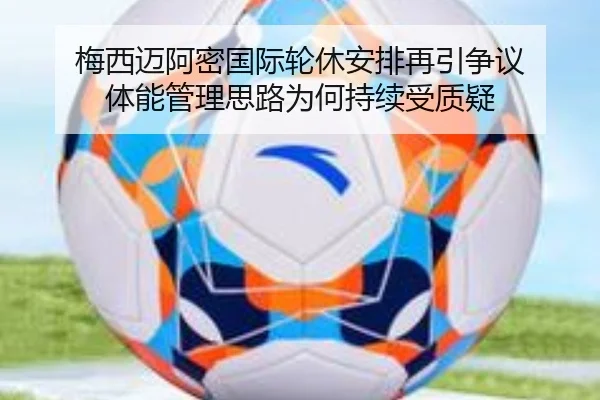 梅西迈阿密国际轮休安排再引争议 体能管理思路为何持续受质疑